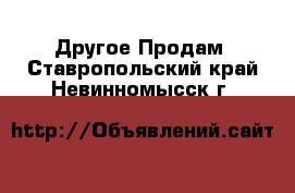 Другое Продам. Ставропольский край,Невинномысск г.